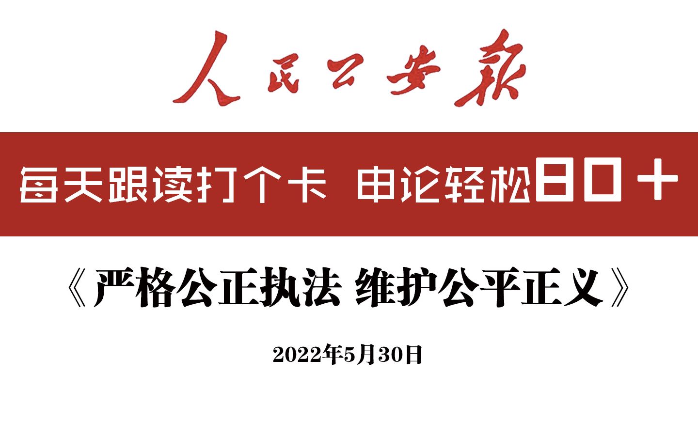 申论范文:严格公正执法 维护公平正义