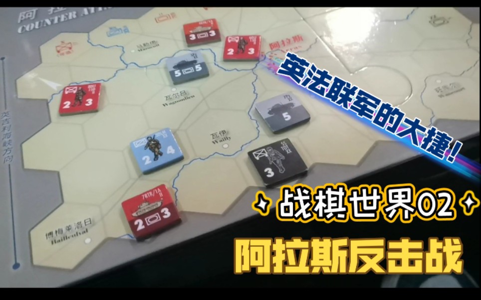 [图]【战棋世界02】阿拉斯反击战：英法联军改变历史，大败德国侵略者！