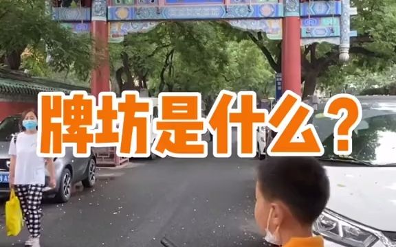 [图]牌坊是什么？