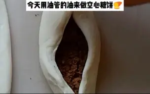 Tải video: 用油管的由来做空心糖饼