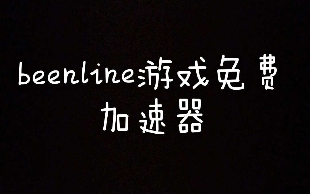 Beeline游戏免费版 以后游戏在也不需要机场 一款免费加速器解决您的烦恼哔哩哔哩bilibili