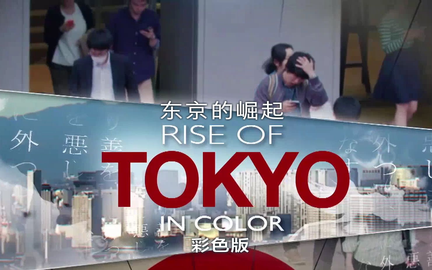 纪录片东京的崛起彩色版1080p双语特效字幕纪录片之家字幕组