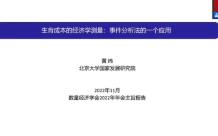 黄炜:生育成本的经济学测量:事件分析法的一个应用哔哩哔哩bilibili