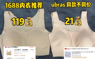 同款不同价内衣｜Ubras同款｜1688内衣分享｜21r还包U