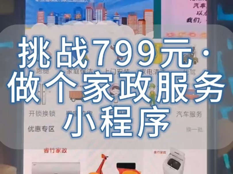 799教你做一款家政服务预约上门安装维修小程序#小程序开发#微信小程序#小程序制作#800元挑战开发小程序#家政小程序哔哩哔哩bilibili