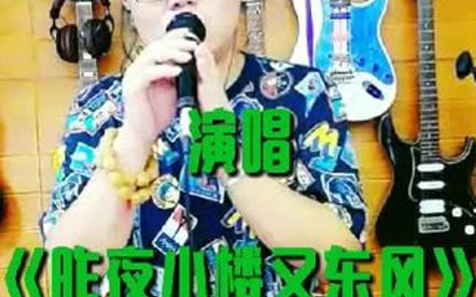 演唱《昨夜小楼又东风》哔哩哔哩bilibili