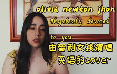 [图]"Hopelessly devoted to you" 娜娜的英语cover!