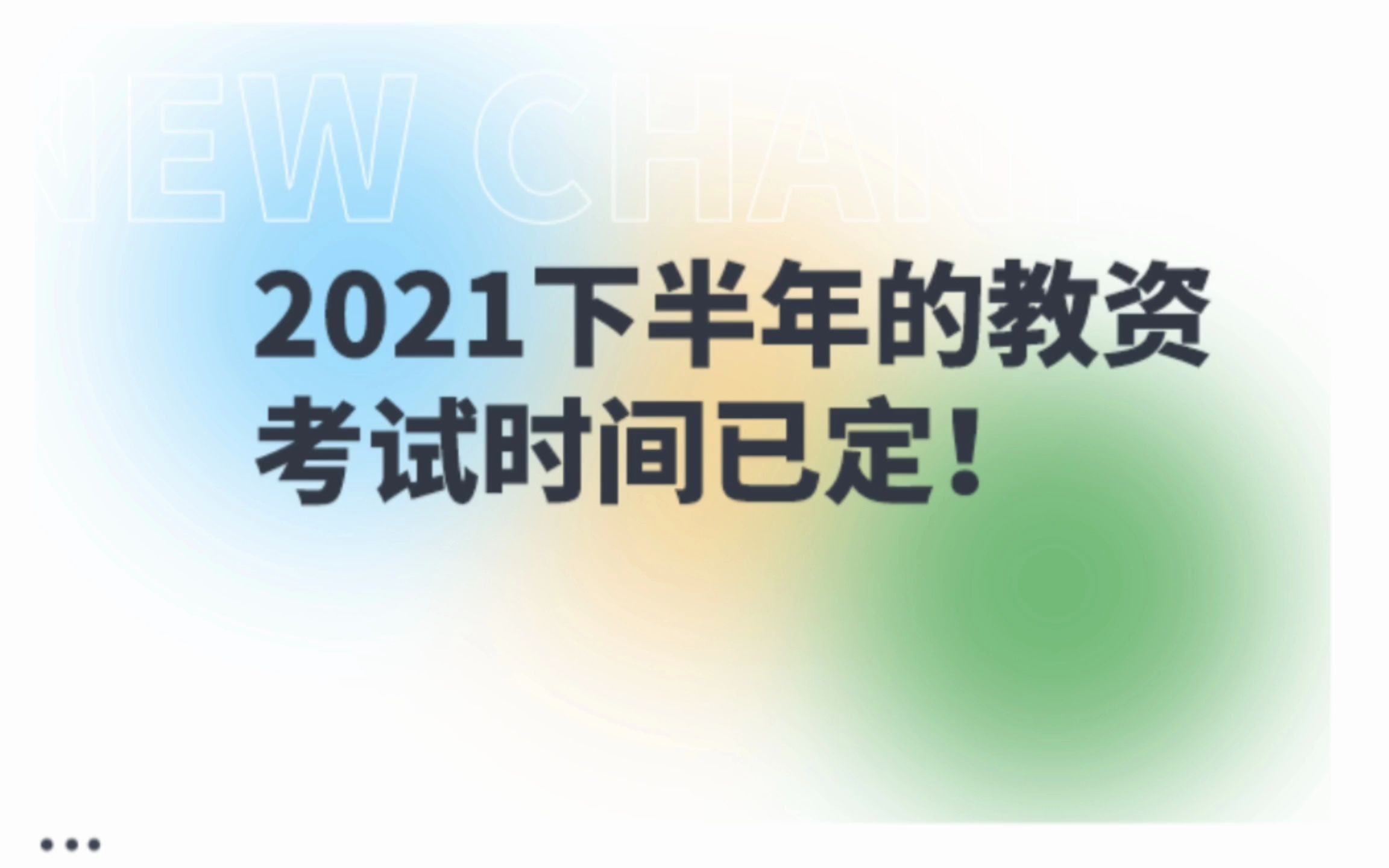 21下半年的教资考试时间已定,当天的考试安排也已经确定.备考教资的同学们,点击视频一起了解具体流程吧!哔哩哔哩bilibili