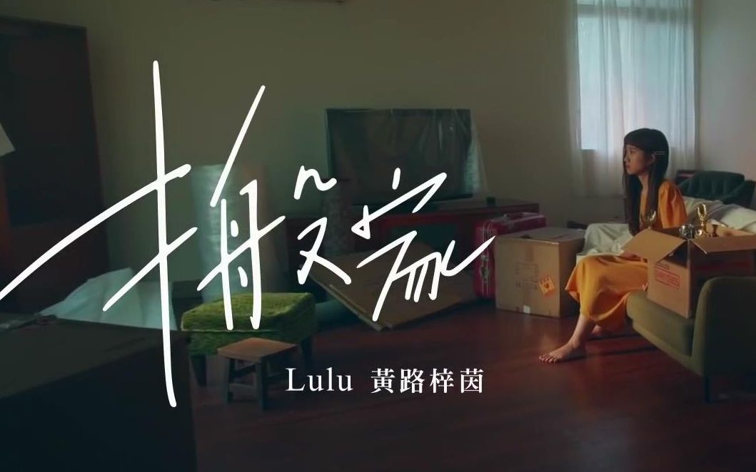 【Official MV】搬家  Lulu黄路梓茵哔哩哔哩bilibili