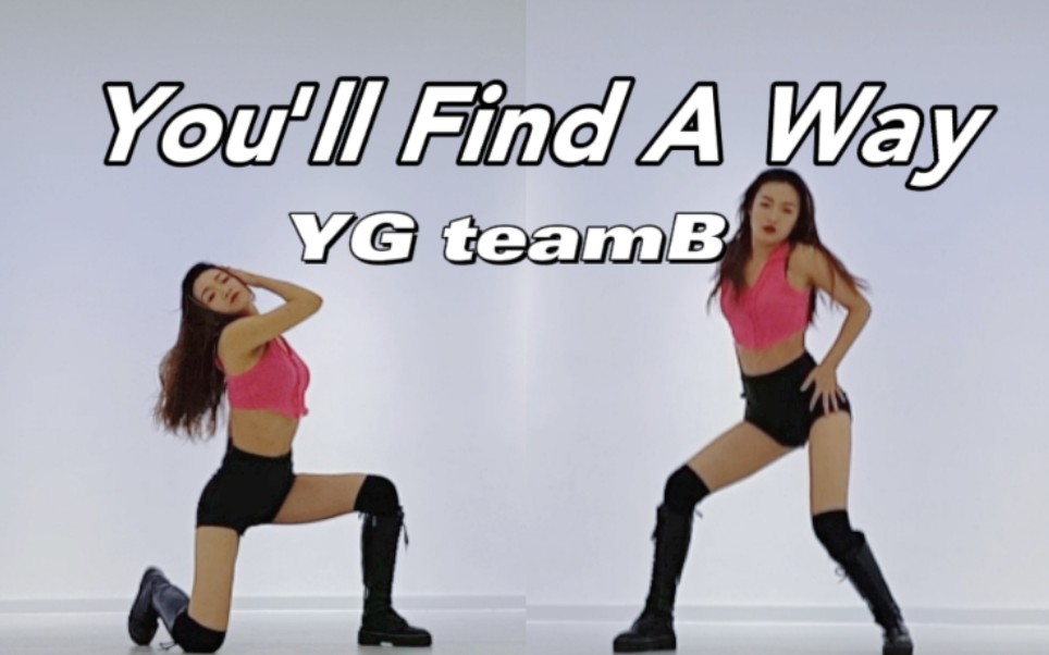 [图]【刘梦冉】YG新女团？练习生teamb《You'll Find A Way》考核舞蹈翻跳/力量爵士/练习室