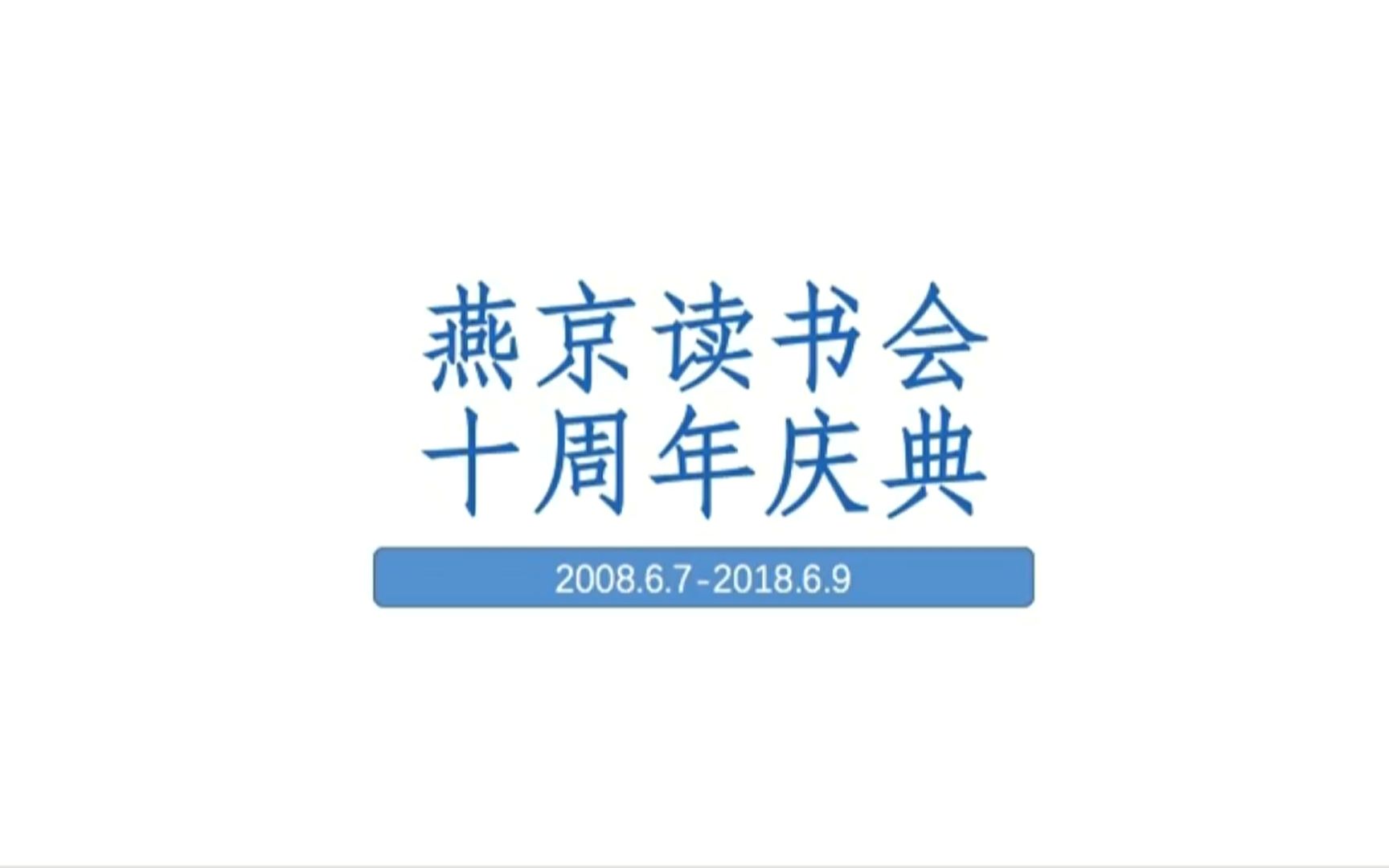 燕京读书会十周年庆典介绍哔哩哔哩bilibili