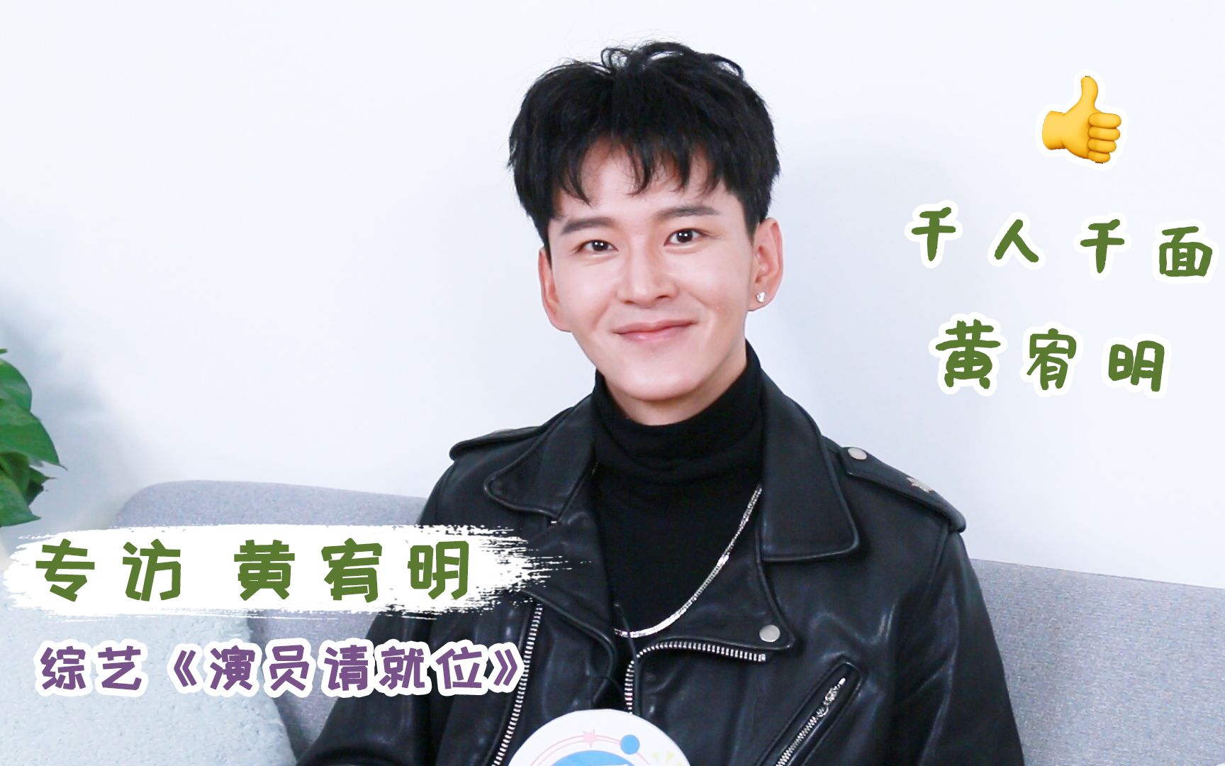 《演员请就位》黄宥明:千人千面黄宥明哔哩哔哩bilibili