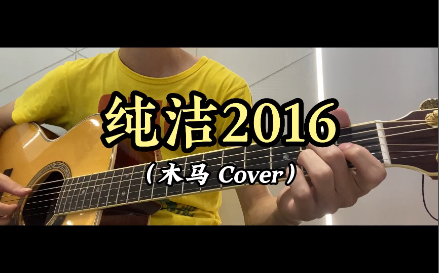 [图]吉他弹唱 No.18 — 纯洁2016（木马 Cover）