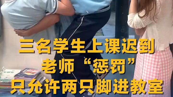 三名学生上课迟到，老师“惩罚”只允许两只脚进教室，然后……