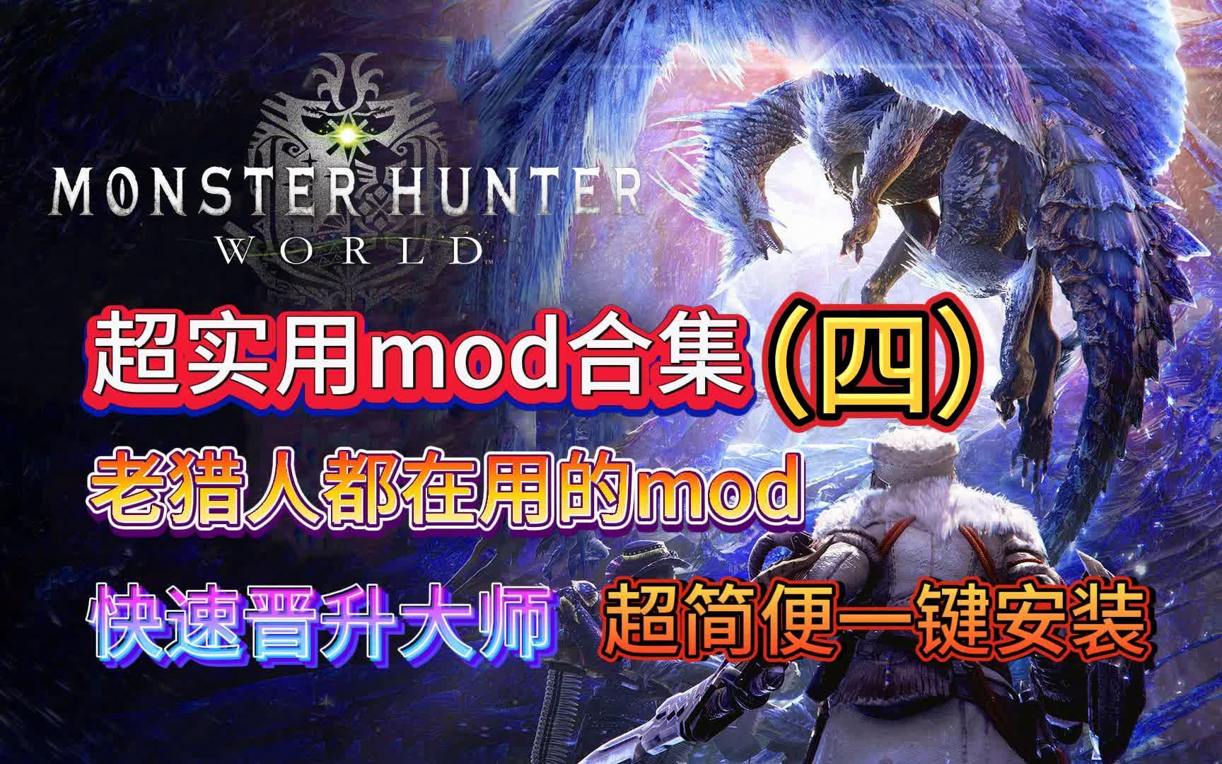 【怪物猎人世界|MHW】超实用mod推荐(四)快速进阶大师|萌新推荐模组|老猎人使用更佳|傻瓜式一键安装!【steam游戏】【单机游戏】【怪物猎人】怪...