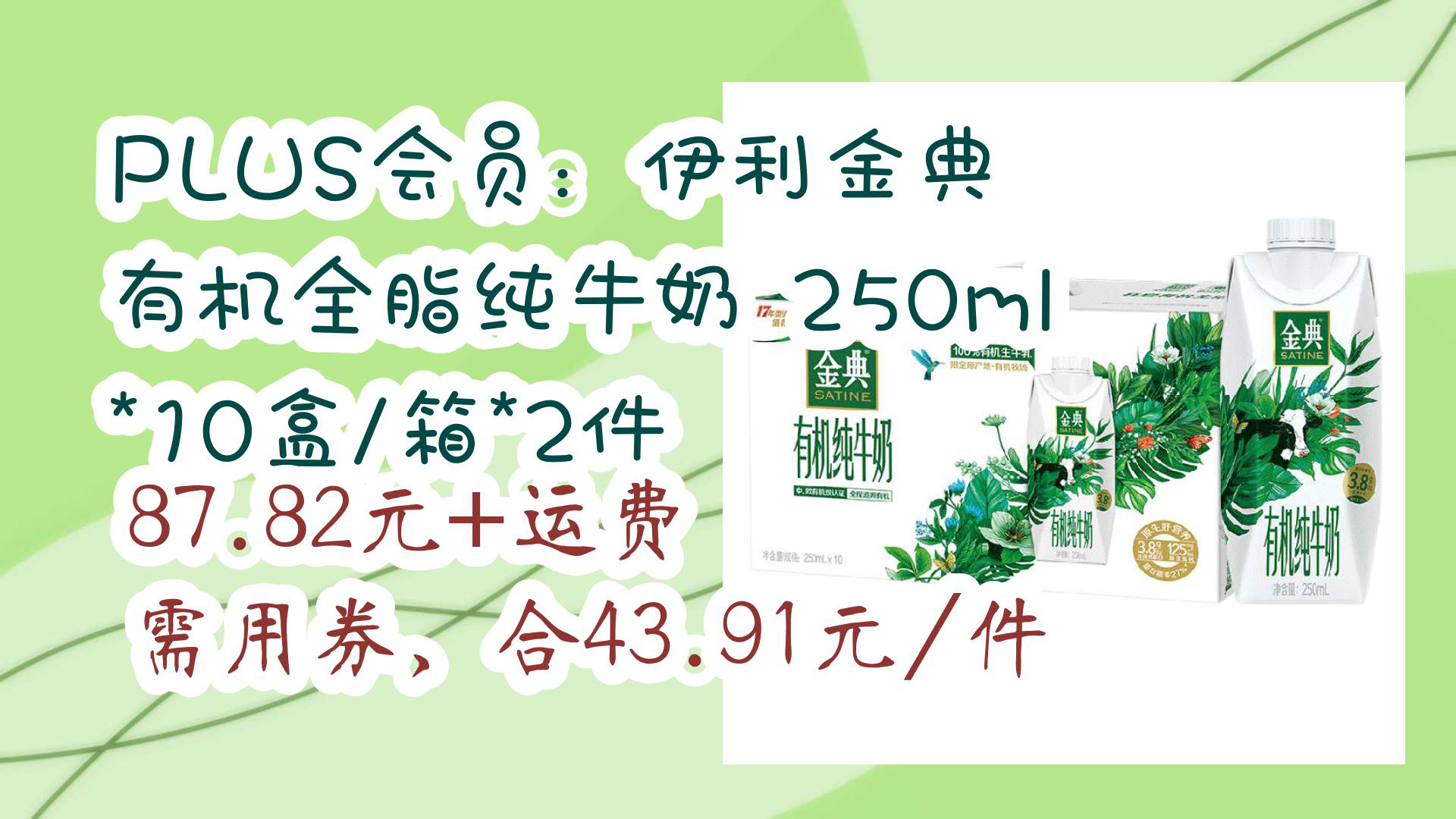 【京东】plus会员:伊利金典 有机全脂纯牛奶 250ml*10盒/箱*2件 87.