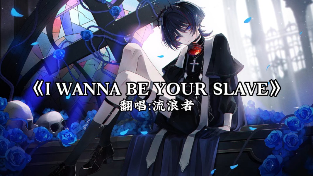 [图]【流浪者】《I WANNA BE YOUR SLAVE》