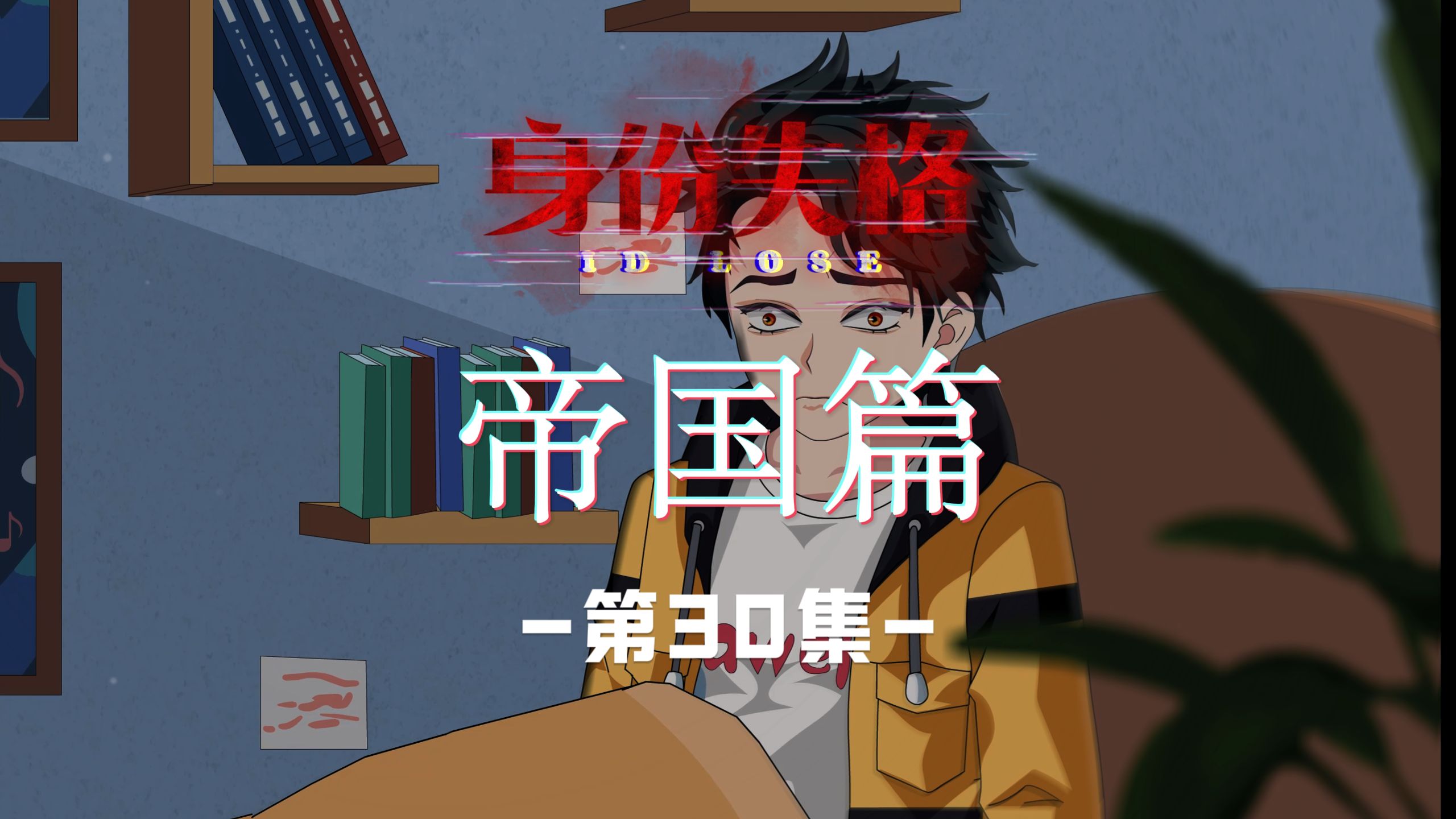 帝国篇：第30集（梦醒了）