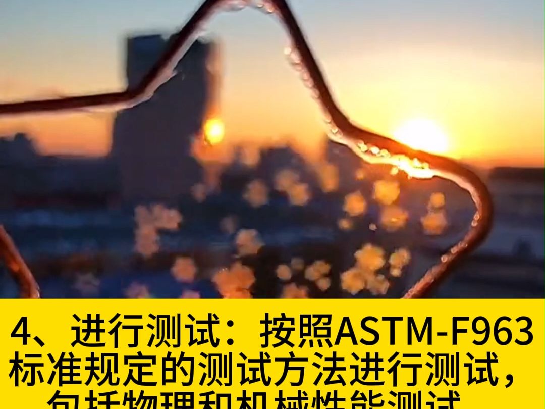 木质玩具ASTMF963检测流程哔哩哔哩bilibili