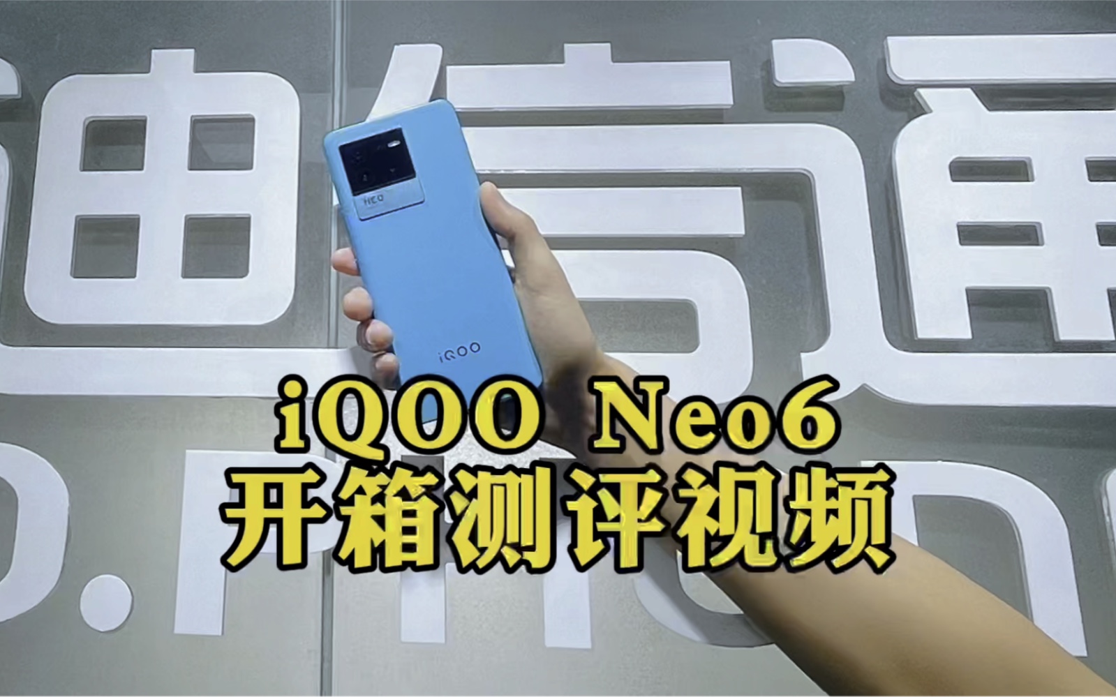 #西安迪信通#iqoo #iqooNeo6开箱 强悍操控,热血酷玩!#iQOO Neo6#游戏性能神机登场!#西安迪信通带你体验沉浸式操控体验!哔哩哔哩bilibili