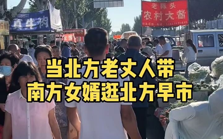 [图]【早市】当北方老丈人带南方女婿逛北方早市场