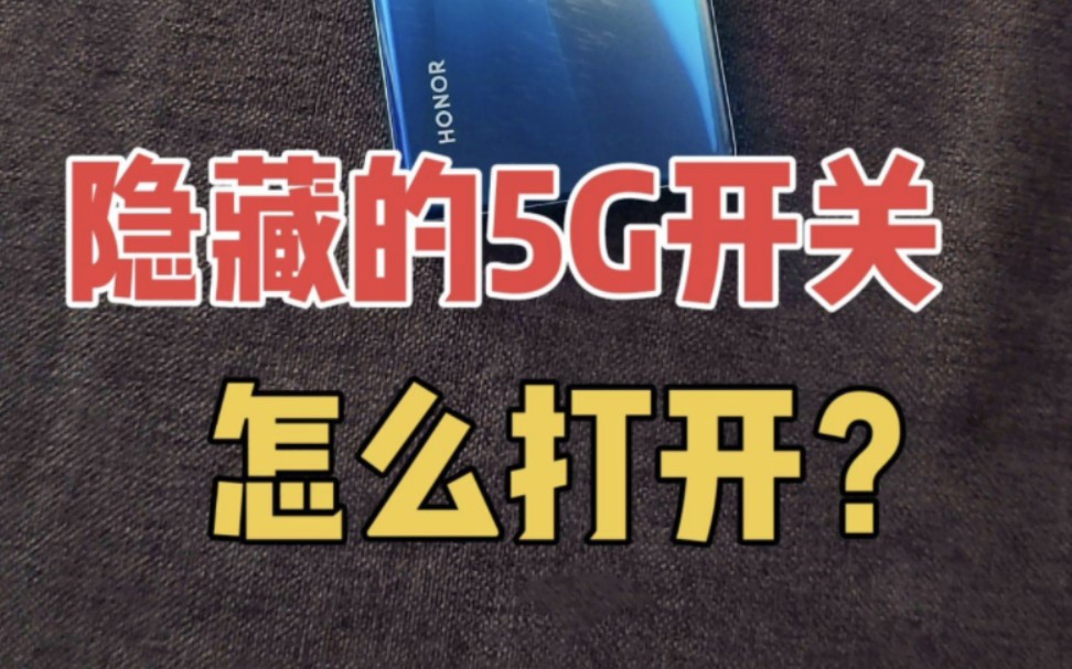 手机5G开关消失了?我来帮你找回哔哩哔哩bilibili