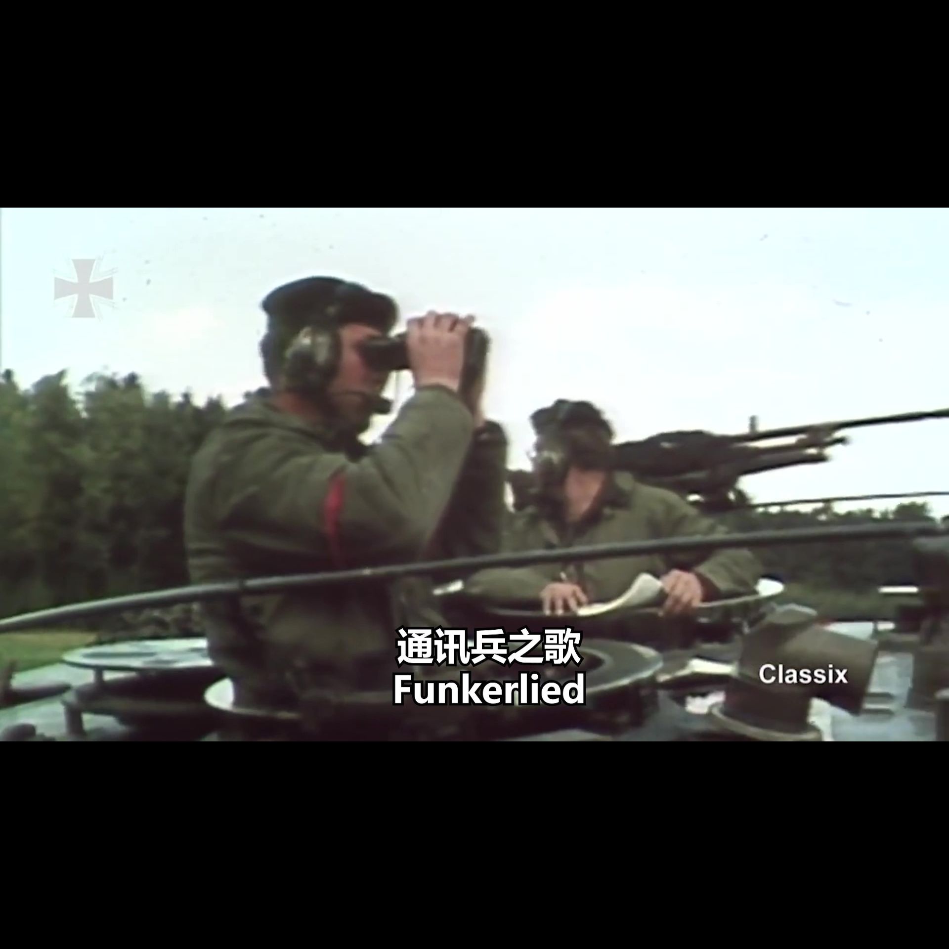 [图]【中字】通讯兵之歌——Funkerlied