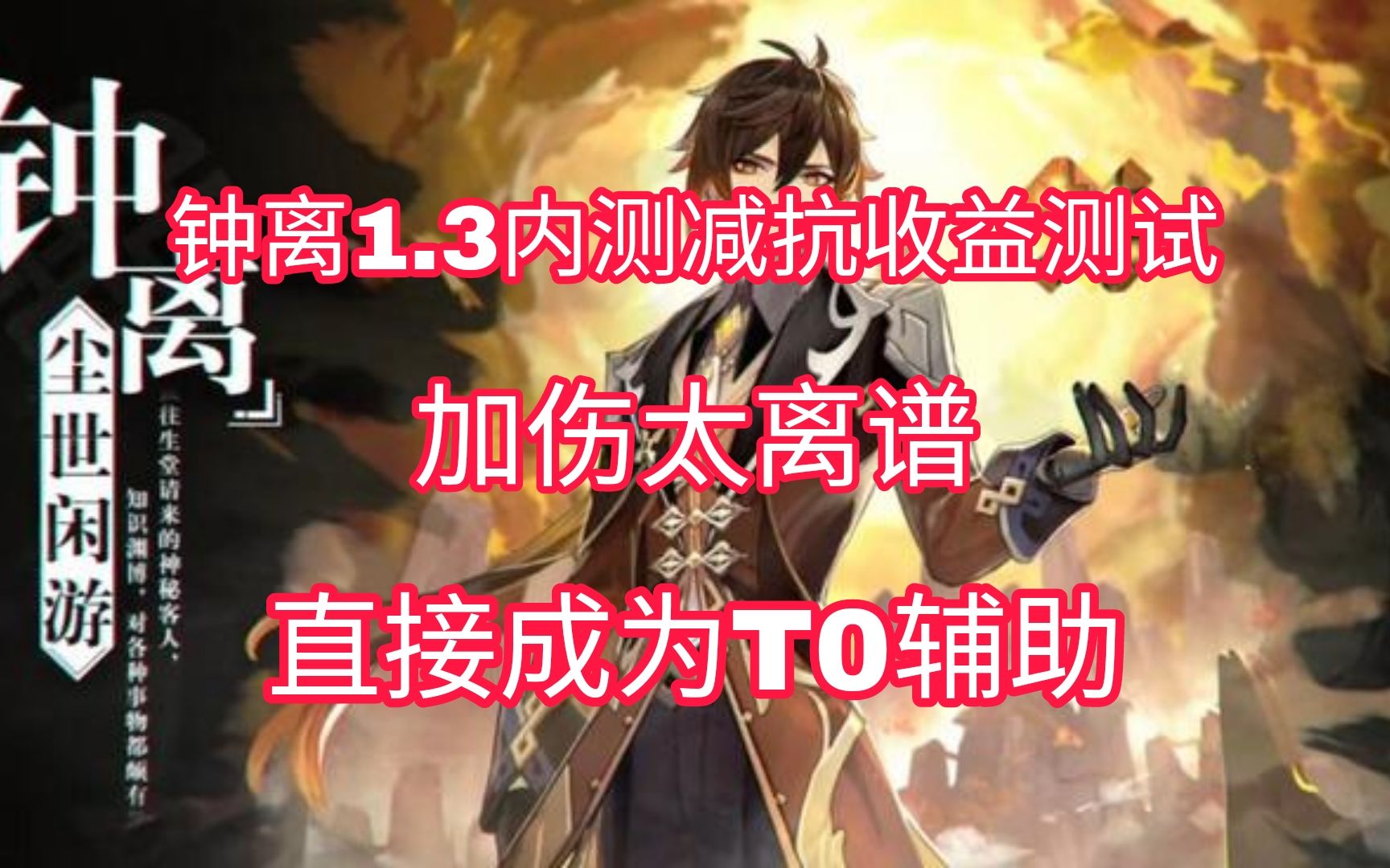 活动作品原神钟离13版本加强有多离谱通过测试可直接变为t0辅助