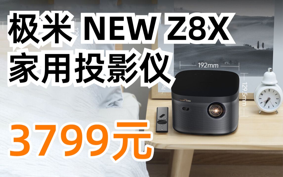 极米(XGIMI)NEW Z8X 投影仪家用 投影机 家庭影院(全自动梯形校正 1200ANSI 哈曼卡顿原装音响)3799元(2022年3月20日)哔哩哔哩bilibili