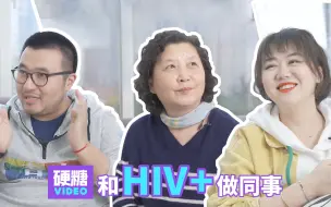 Download Video: 我的同事是hiv感染者。