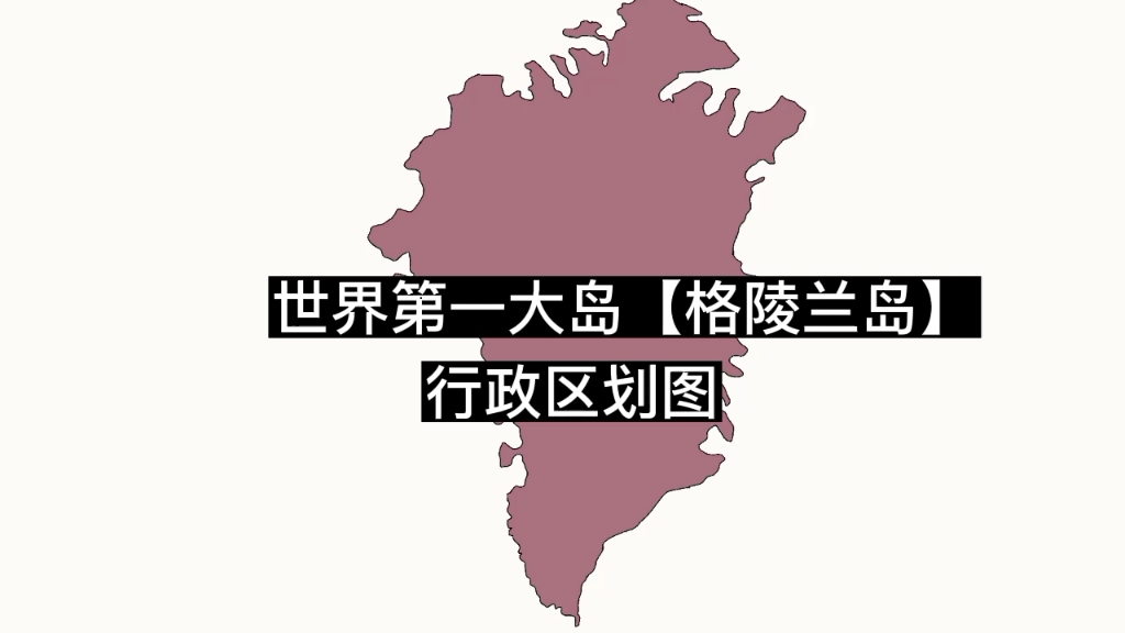 [图]世界第一大岛【格陵兰岛】行政区划图