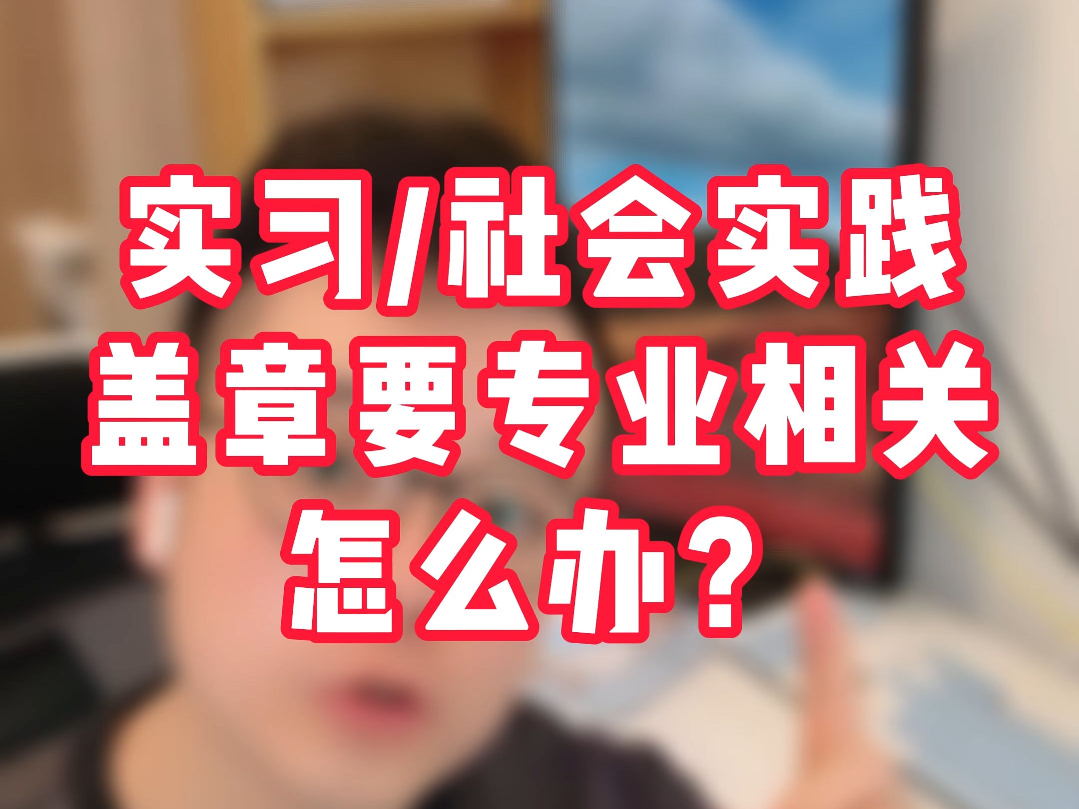 实习、社会实践,学校要求盖章要找专业相关的,怎么办?哔哩哔哩bilibili