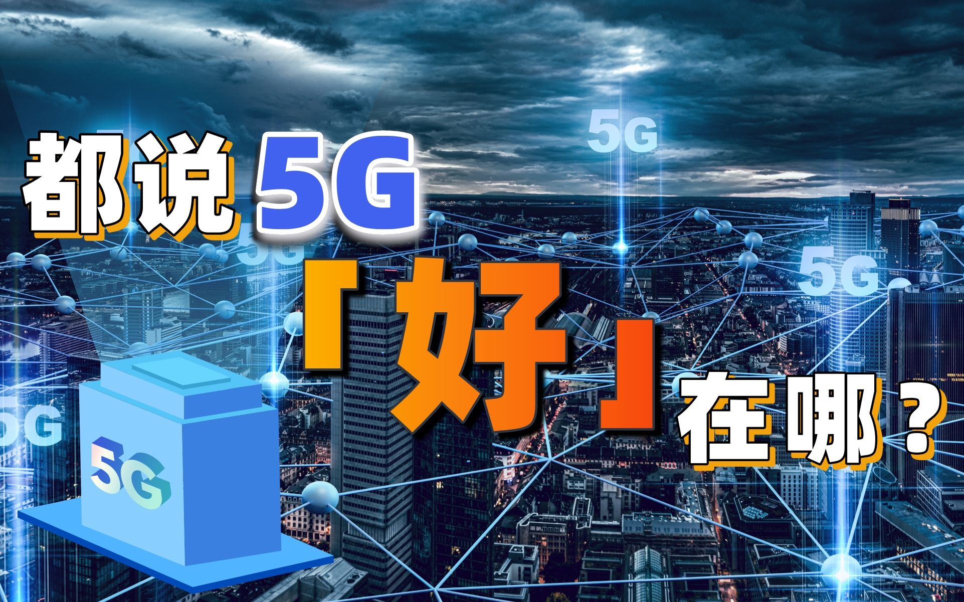 [图]别说5G不好使，用过的人早已乐开了花【商业观察】