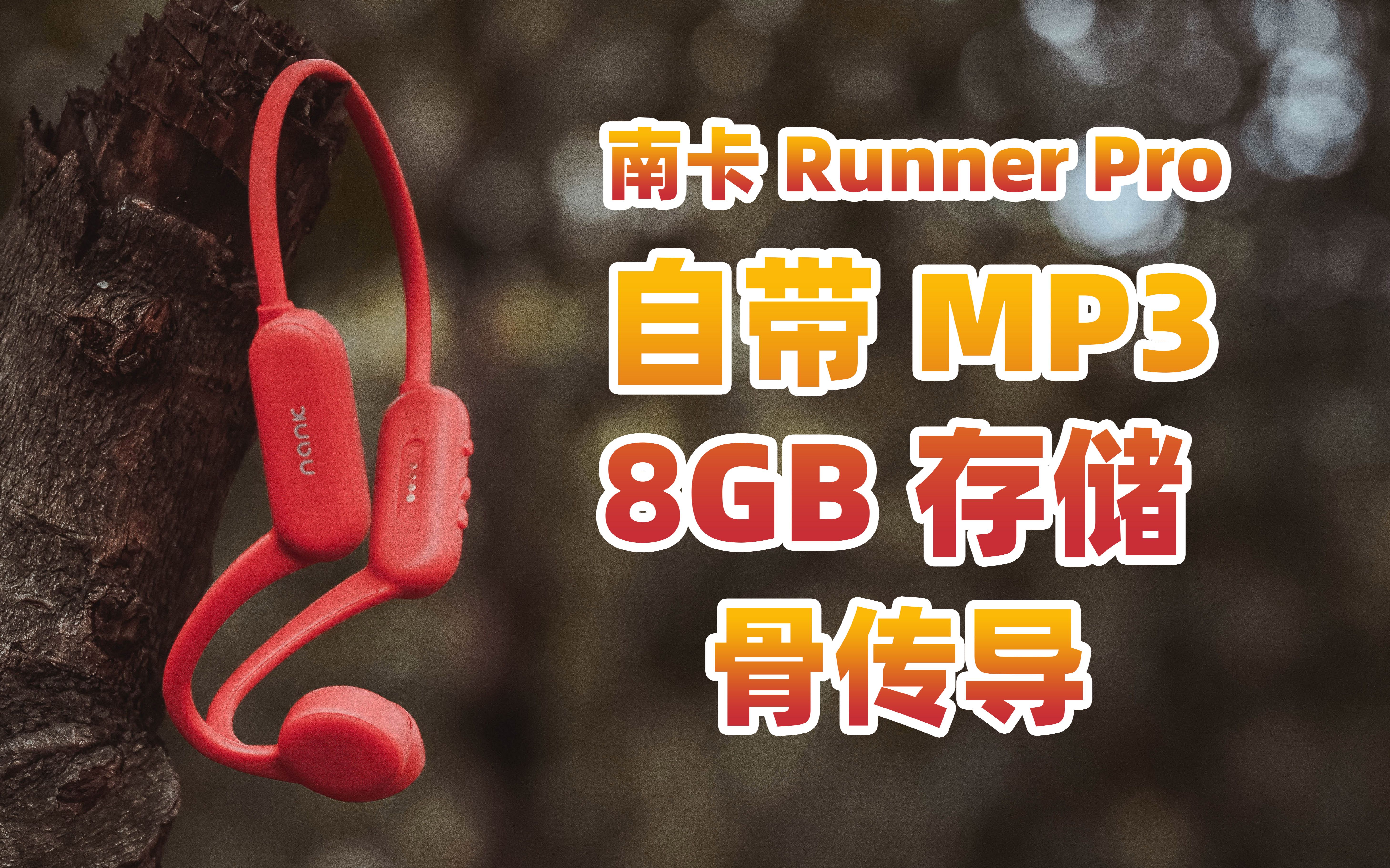 离线存歌1500首+IPX8防水防溅,南卡Runner Pro哔哩哔哩bilibili