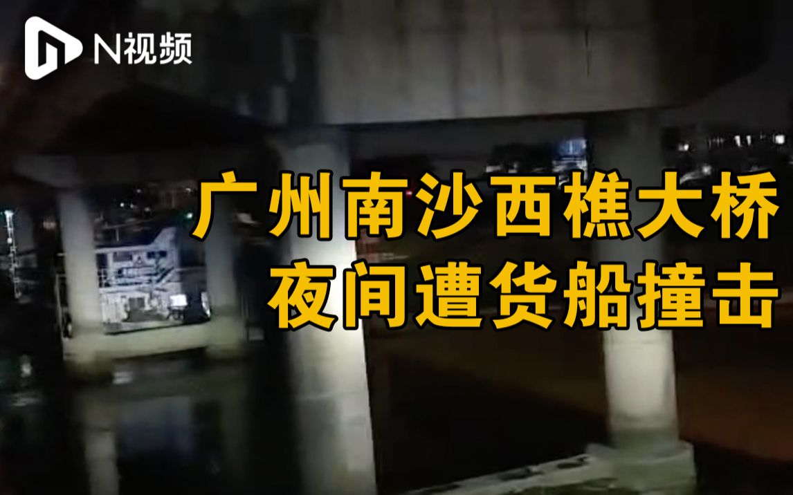 货船夜间撞击广州西樵大桥,市海事局:桥梁防护墩遭擦碰哔哩哔哩bilibili