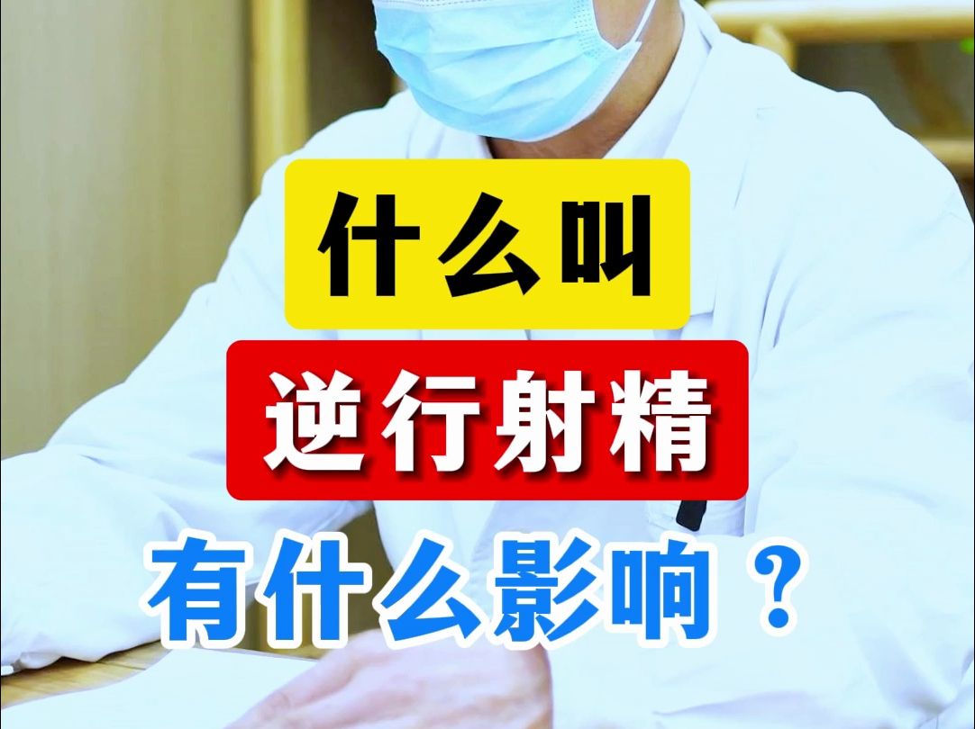 什么叫逆行射精 有什么影响?哔哩哔哩bilibili