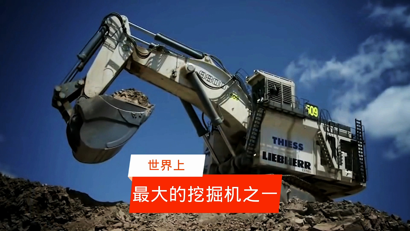 你知道世界上最大的液压挖掘机有多大吗