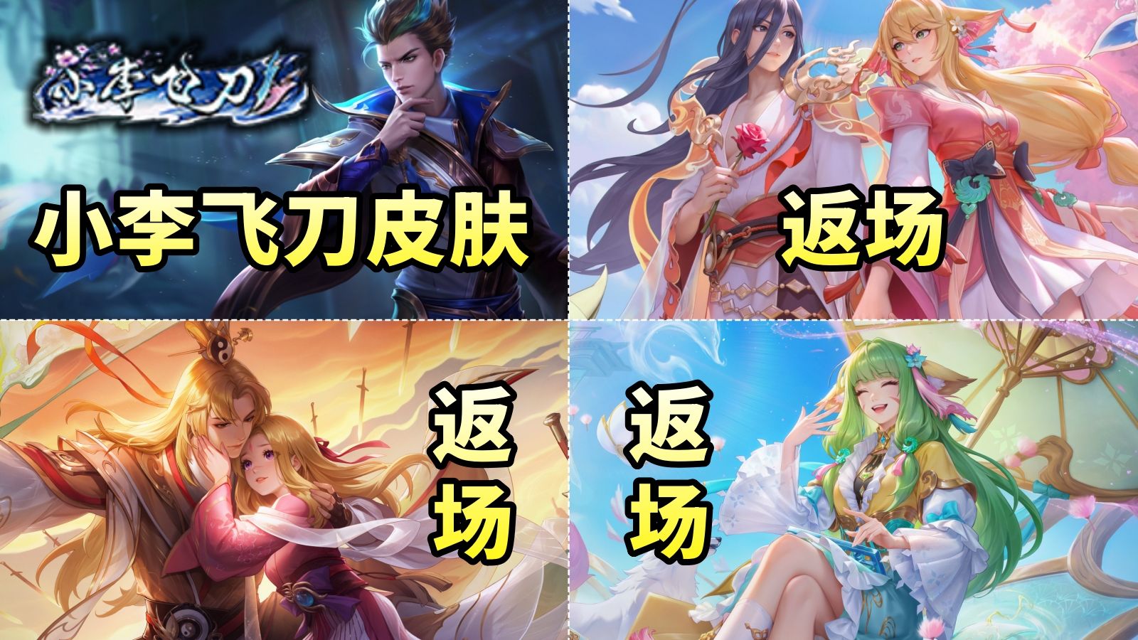 狄仁杰新皮肤【小李飞刀】联动上线！七夕狐妖联动皮肤全员返场！