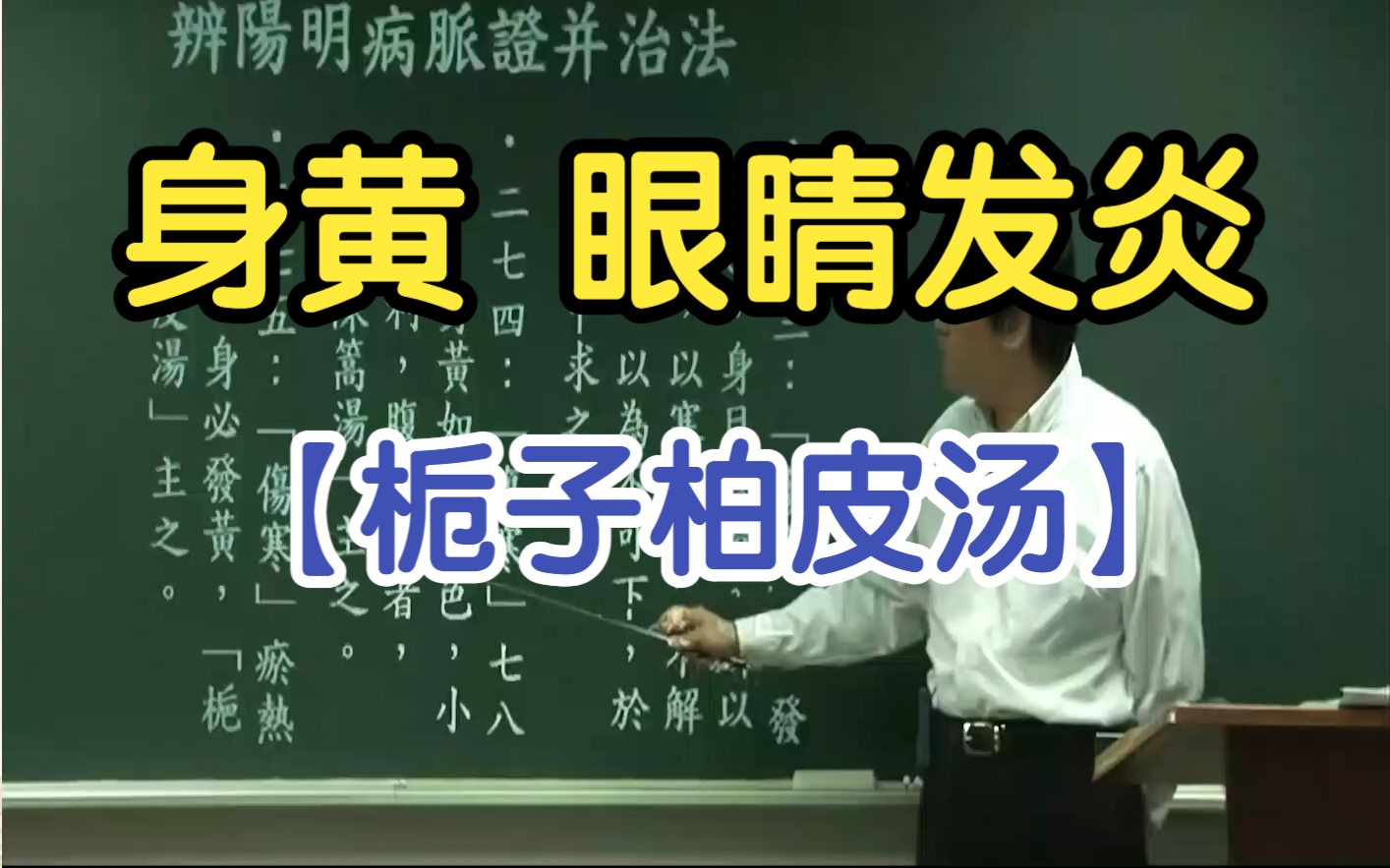 275【倪海厦】栀子柏皮汤(身黄 瘀热在里 大小便正常 外用洗眼剂)哔哩哔哩bilibili