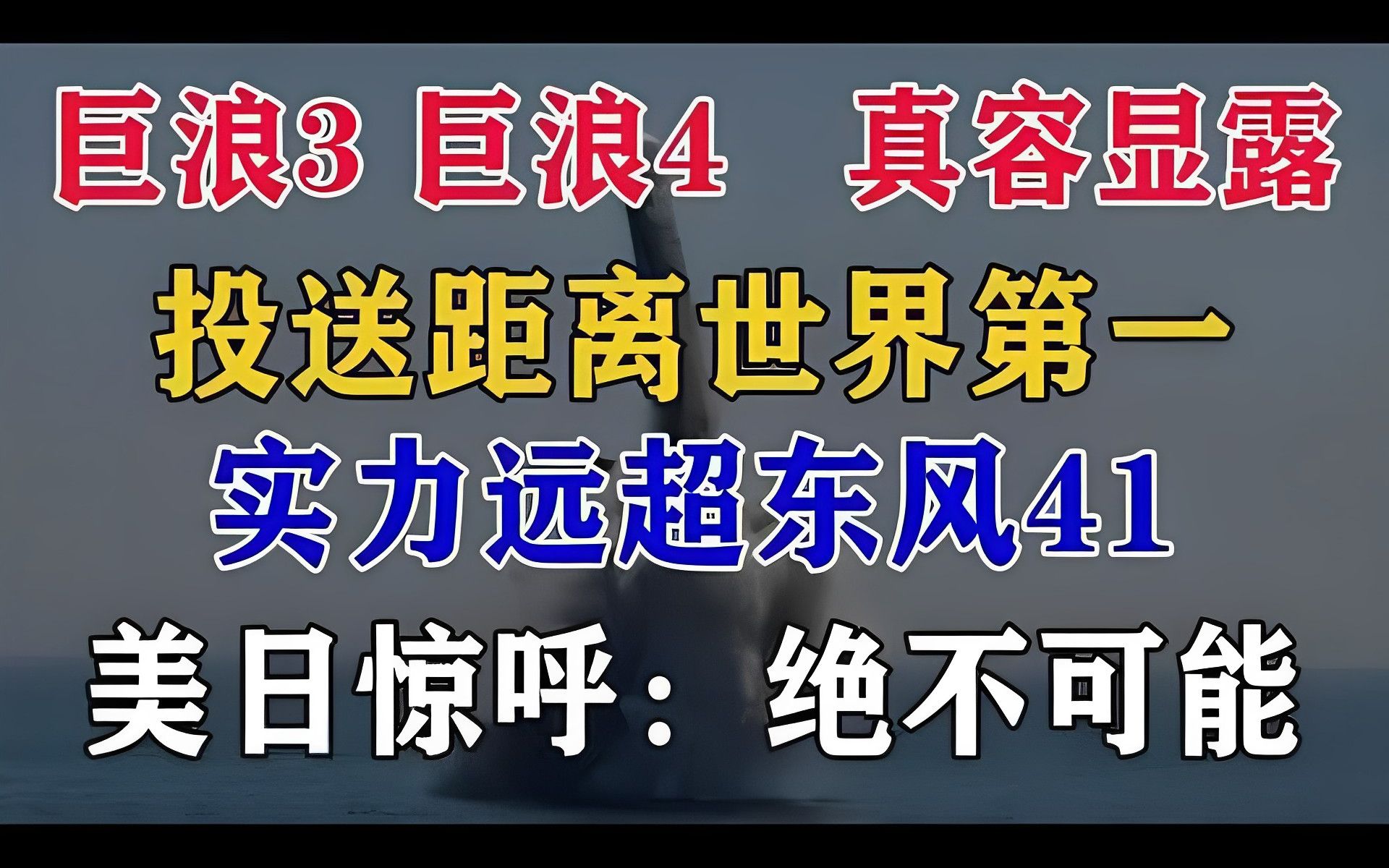 巨浪3、巨浪4,露出真容,投送距离世界第一,实力远超东风41,西方专家难以置信,中国竟然有了这种技术哔哩哔哩bilibili