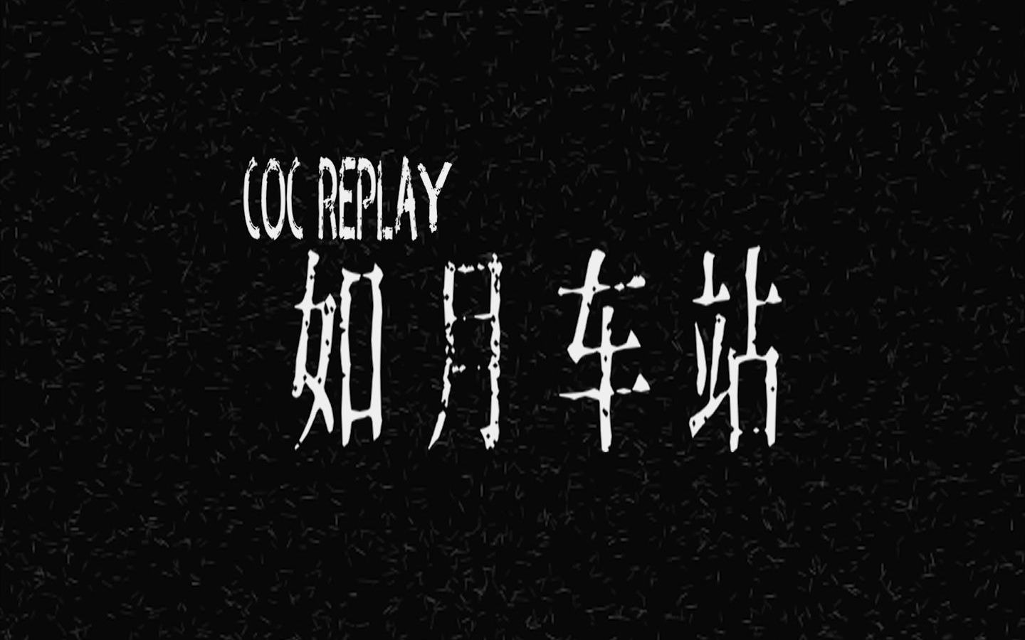 coc跑团如月车站预告