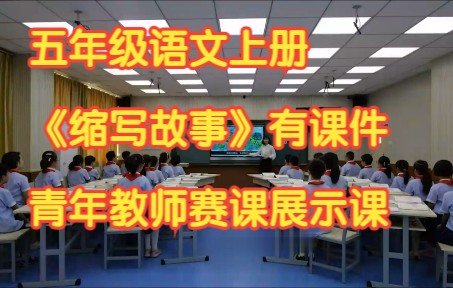 部编版小学语文五年级上册《习作:缩写故事》有课件教案 全国青年教师赛课展示哔哩哔哩bilibili