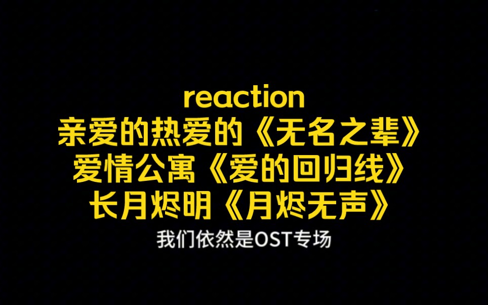 [图]reaction《无名之辈》《爱的回归线》《月烬无声》