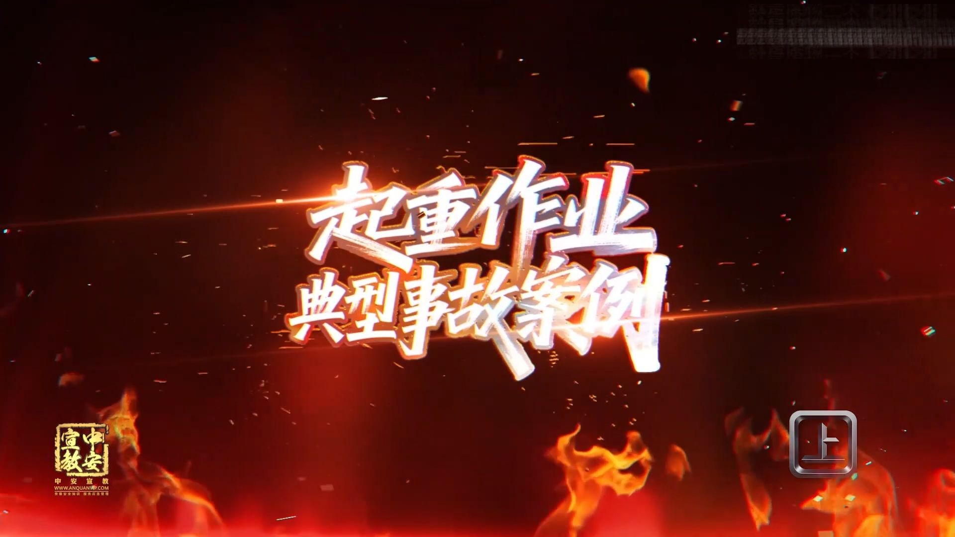 起重作业典型事故案例警示教育片(上集)
