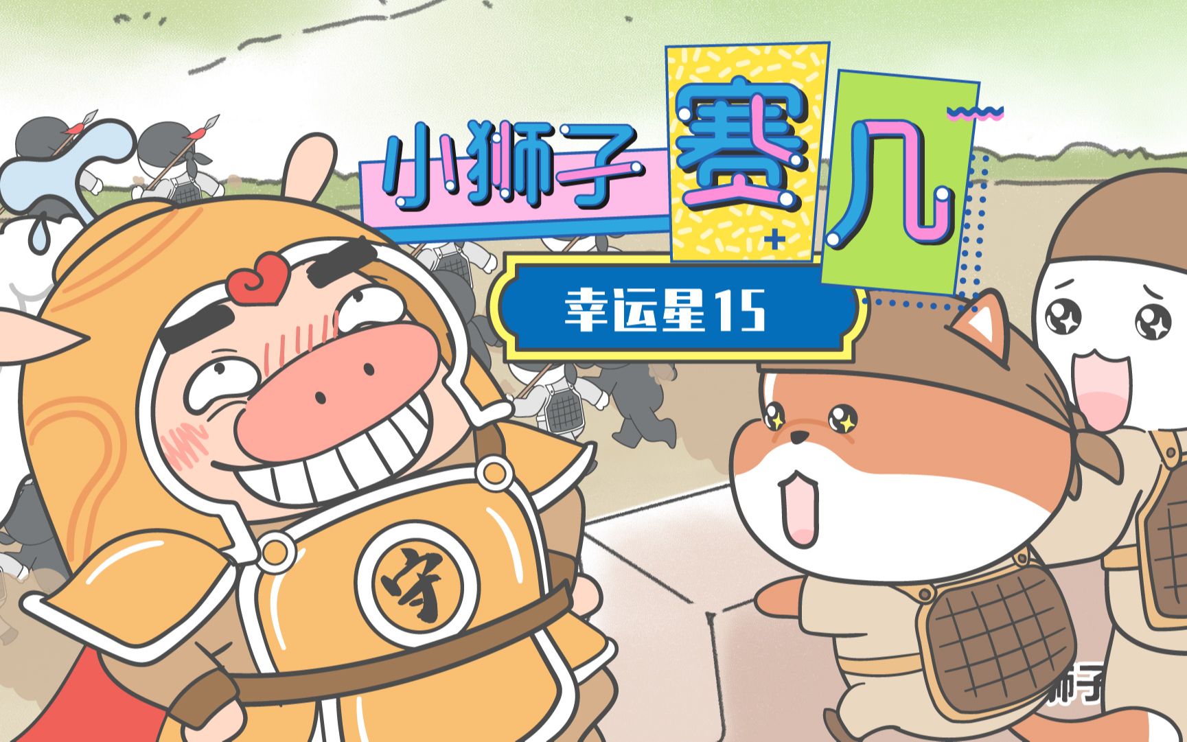 【小狮子赛几】 第60话 派将军:再这样我要emo了!
