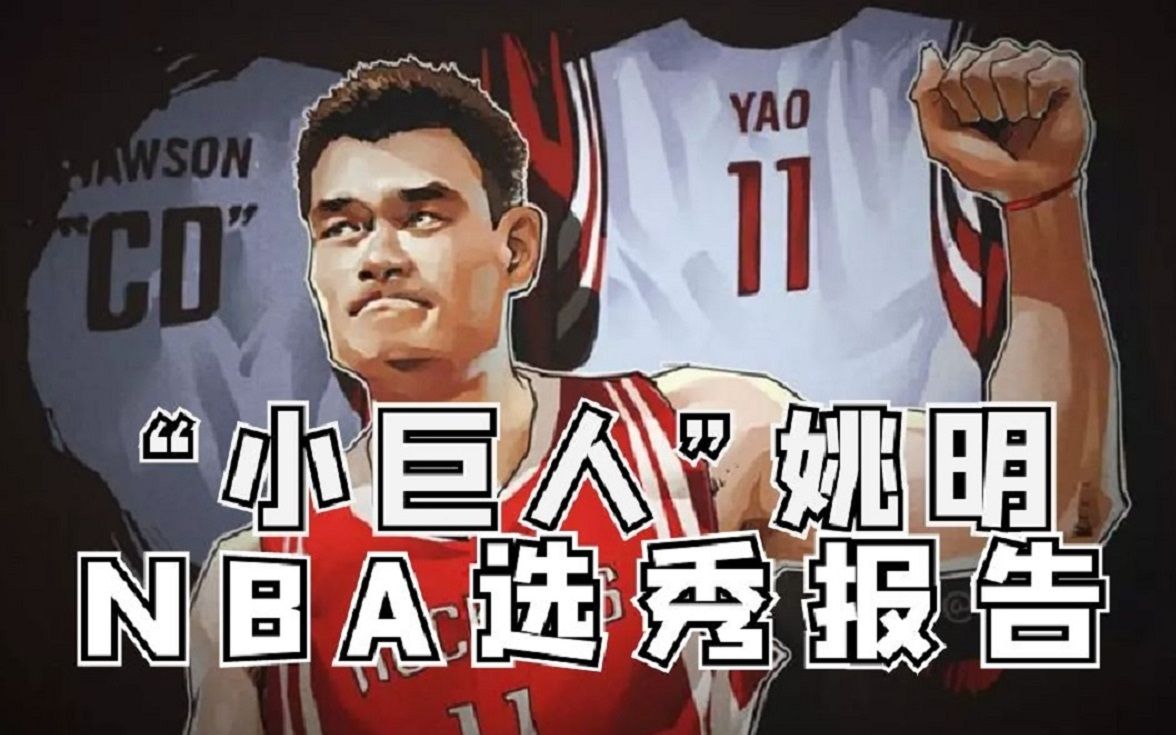 “姚主席”姚明NBA选秀报告哔哩哔哩bilibili