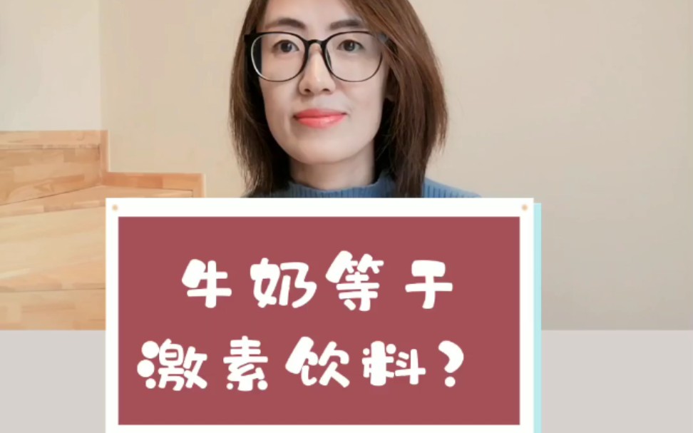 一杯牛奶,等于一杯激素饮料?哔哩哔哩bilibili