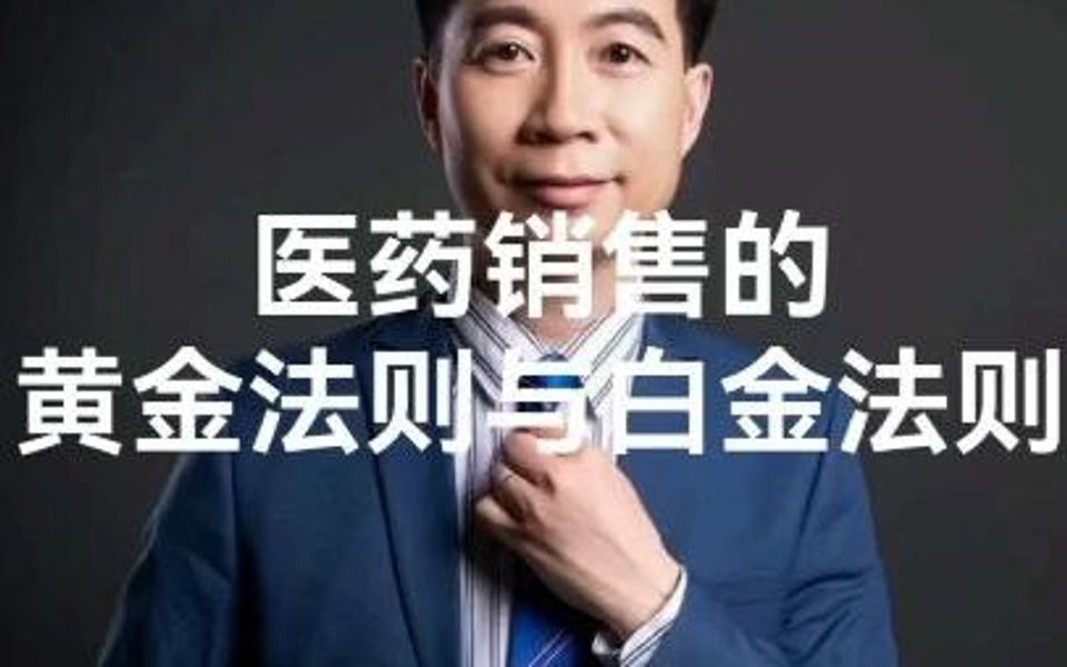 医药销售的黄金法则与白金法则哔哩哔哩bilibili