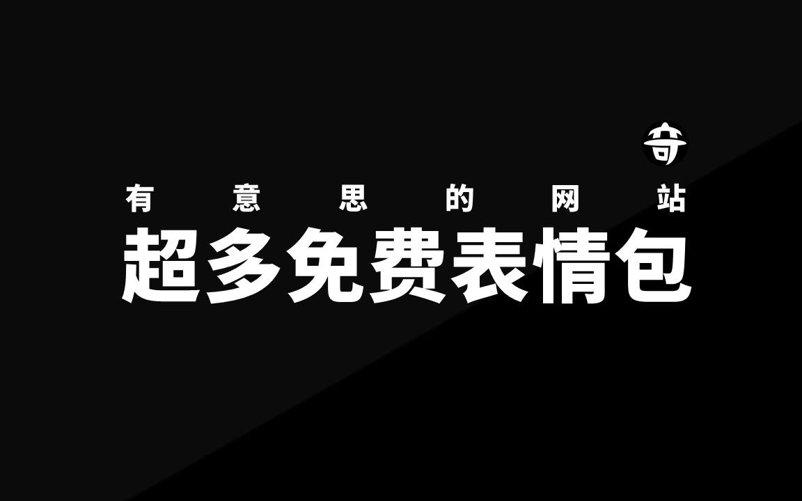 表情包总是不够用?这个网站表情包手机内存1个T都装不完哔哩哔哩bilibili