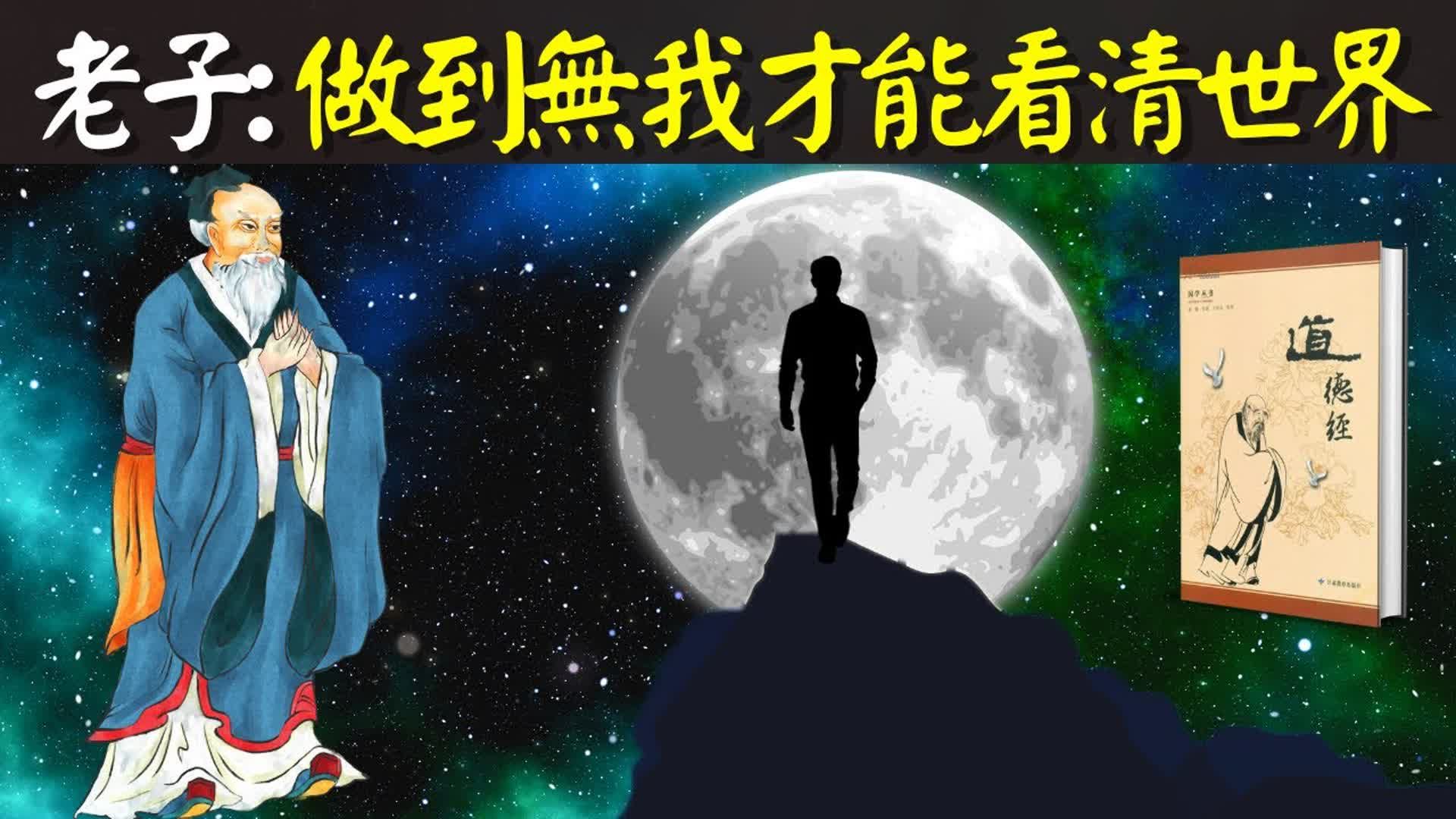 老子道德经 达到'无我的境界'才能看清真实的世界(每个人看到的世界不一样)哔哩哔哩bilibili